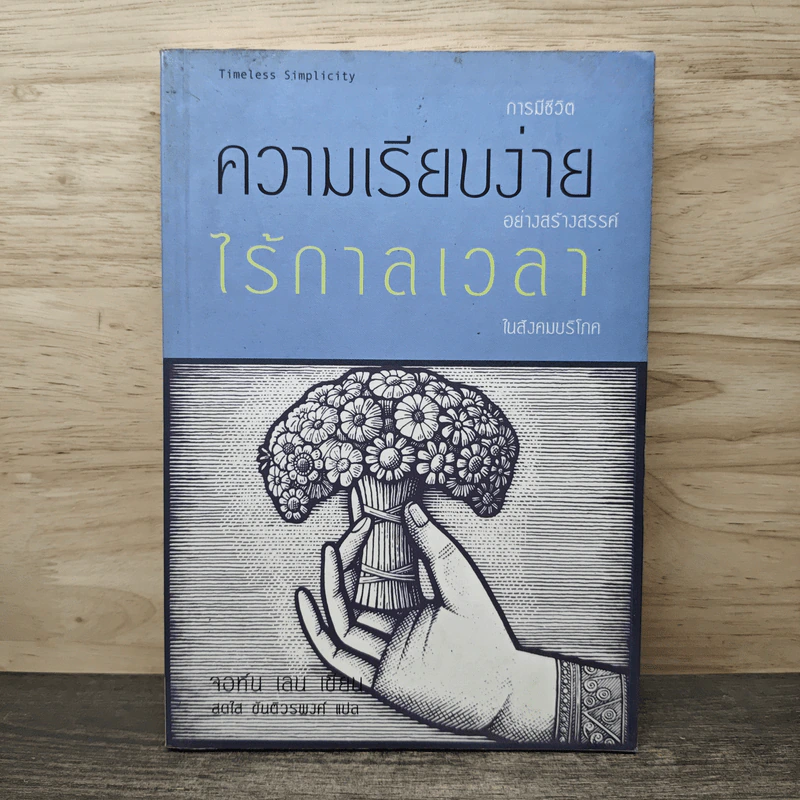 ความเรียบง่ายไร้กาลเวลา : การมีชีวิตอย่างสร้างสรรค์ในสังคมบริโภค - จอห์น เลน, สดใส ขันติวรพงศ์ รูปที่ 1