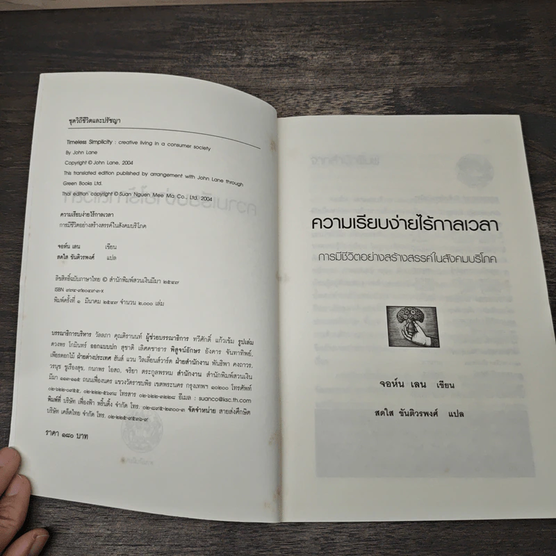 ความเรียบง่ายไร้กาลเวลา : การมีชีวิตอย่างสร้างสรรค์ในสังคมบริโภค - จอห์น เลน, สดใส ขันติวรพงศ์ รูปที่ 6