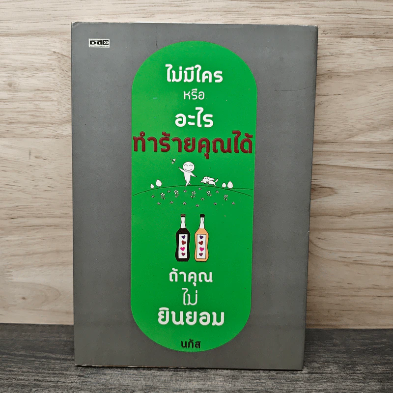 ไม่มีใครหรืออะไรทำร้ายคุณได้ ถ้าคุณไม่ยินยอม - นภัส รูปที่ 1