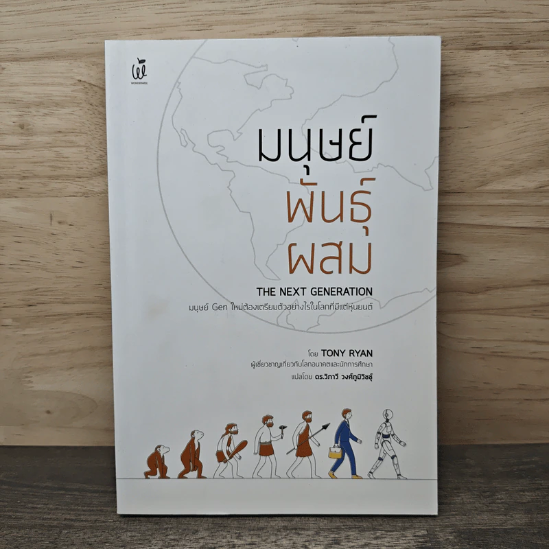 มนุษย์พันธุ์ผสม - Tony Ryan รูปที่ 1