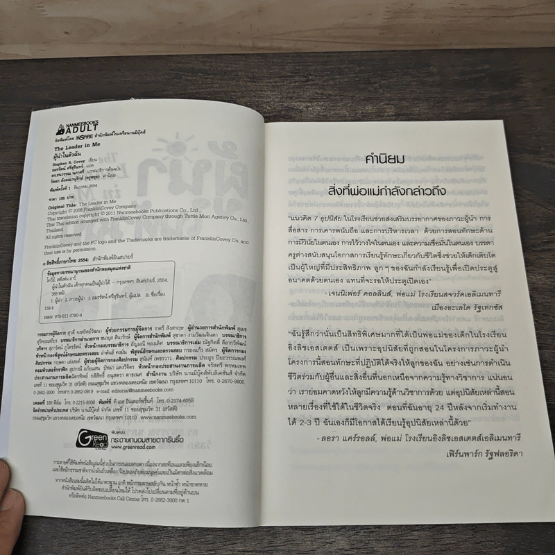 ผู้นำในตัวฉัน เด็กทุกคนพัฒนาเป็นผู้นำได้ - Stephen R. Covey, อมรรัตน์ ศรีสุรินทร์ รูปที่ 6
