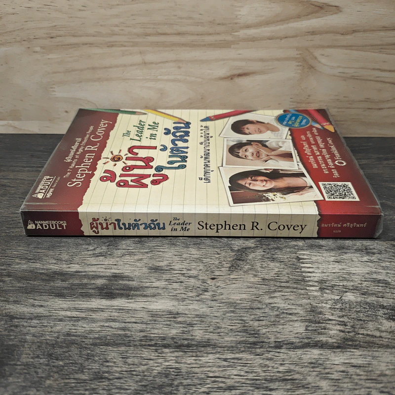 ผู้นำในตัวฉัน เด็กทุกคนพัฒนาเป็นผู้นำได้ - Stephen R. Covey, อมรรัตน์ ศรีสุรินทร์ รูปที่ 2