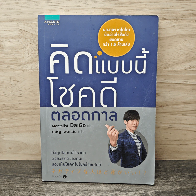 คิดแบบนี้โชคดีตลอดกาล - Mentalist Daigo รูปที่ 1