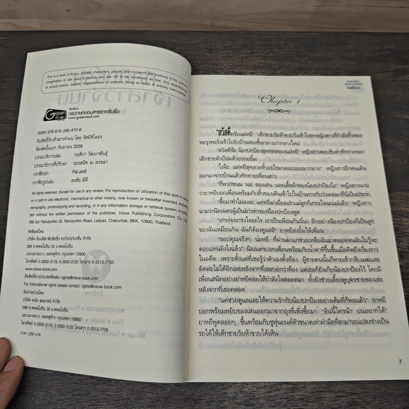 ถือสิทธิ์รักเจ้าสาวจำนน - รัศมิชิโลธร รูปที่ 6