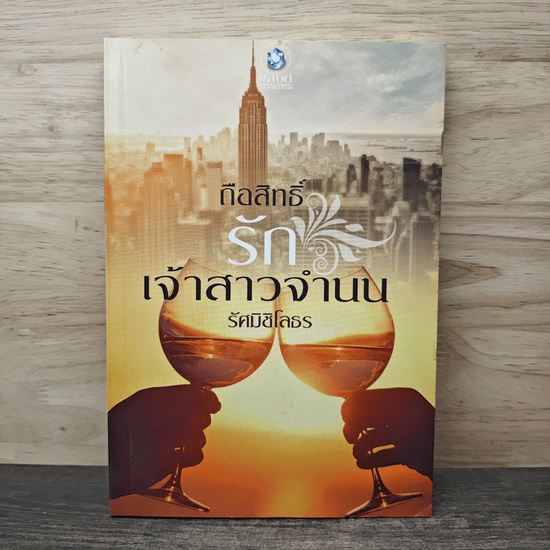 ถือสิทธิ์รักเจ้าสาวจำนน - รัศมิชิโลธร รูปที่ 1