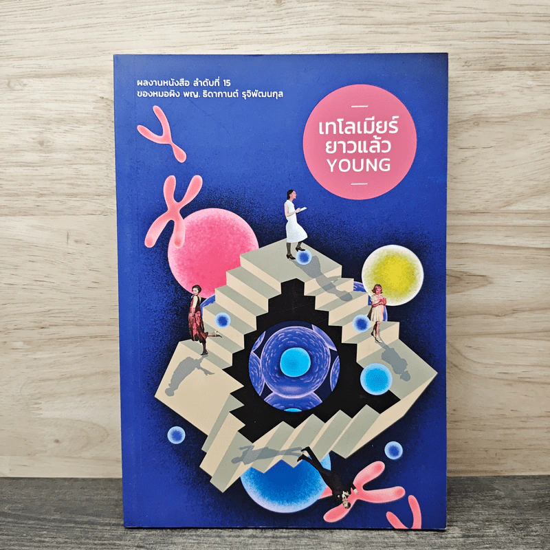 เทโลเมียร์ ยาวแล้ว Young - ธิดากานต์ รุจิพัฒนกุล รูปที่ 1