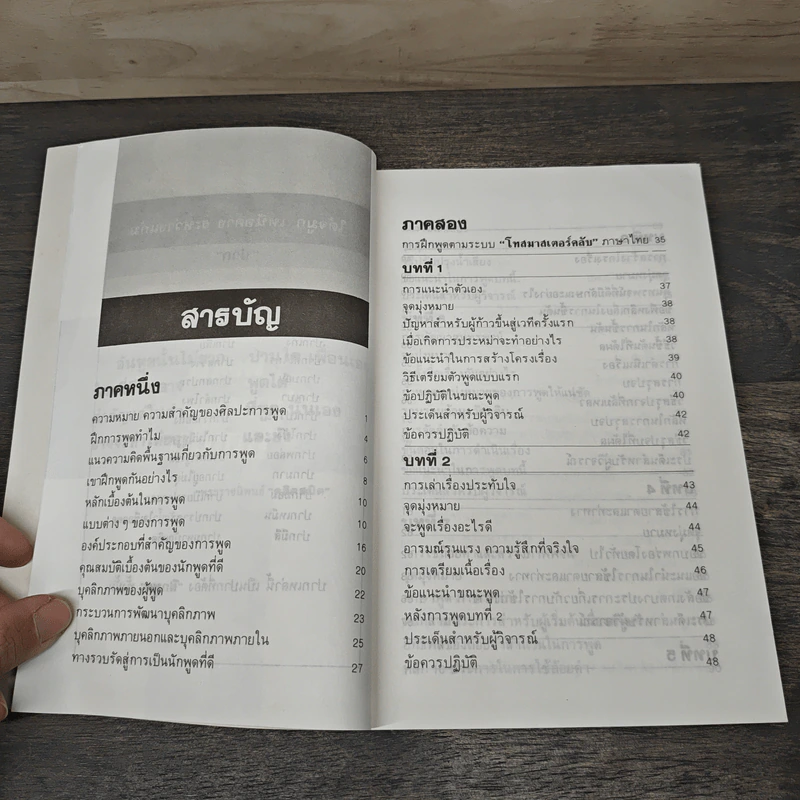 พูดได้ พูดเป็น - ทินวัฒน์ มฤคพิทักษ์ รูปที่ 7