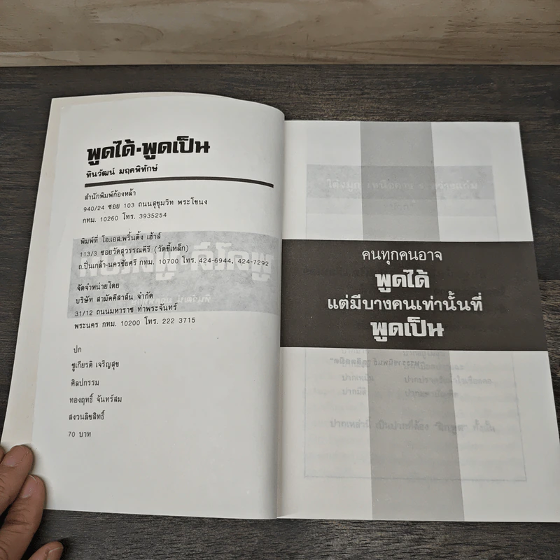 พูดได้ พูดเป็น - ทินวัฒน์ มฤคพิทักษ์ รูปที่ 6