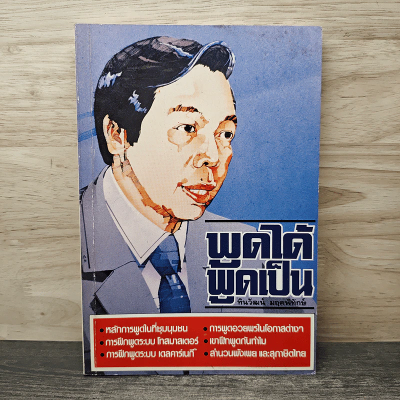 พูดได้ พูดเป็น - ทินวัฒน์ มฤคพิทักษ์ รูปที่ 1