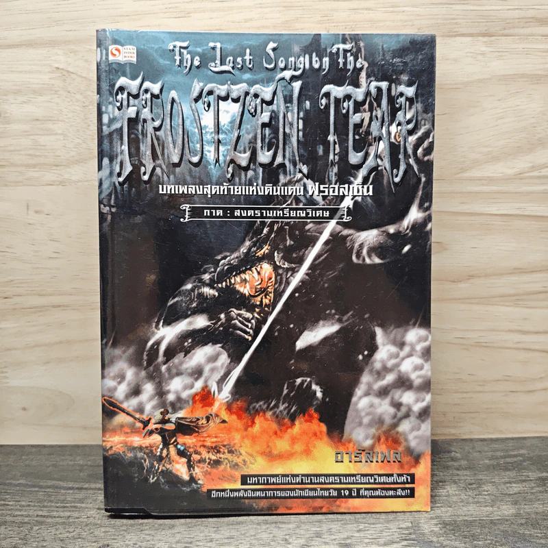 The Last Song on the Frostzen Tear บทเพลงสุดท้ายแห่งดินแดน ฟรอสเซ็น ภาค สงครามเหรียญวิเศษ - อารัลเฟล รูปที่ 1