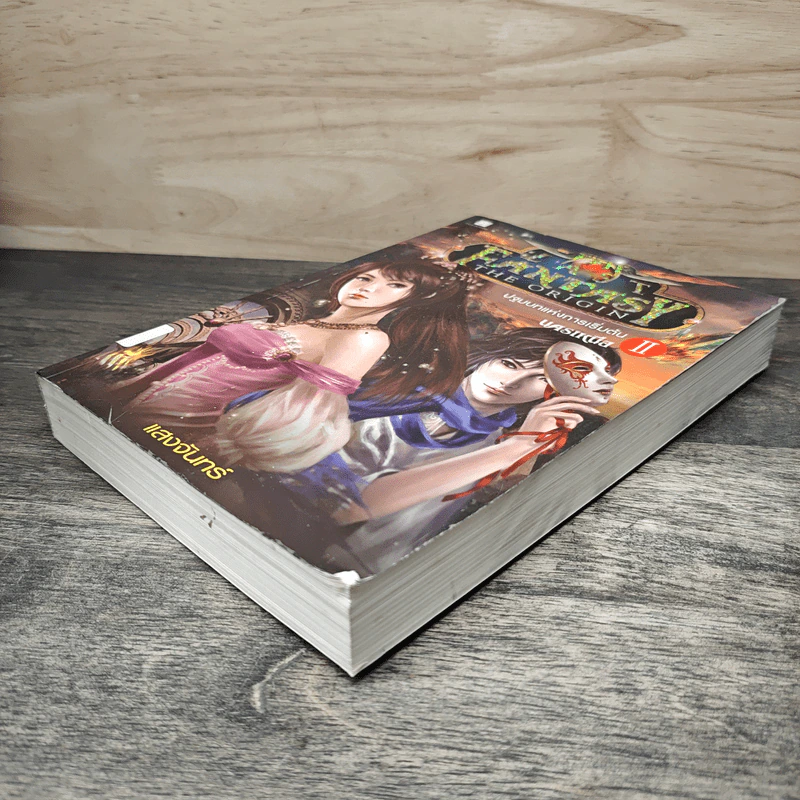 The Last Fantasy The Origin เล่ม 2 ปฐมบทแห่งการเริ่มต้น ภาค นครเหนือ - แสงจันทร์ รูปที่ 3