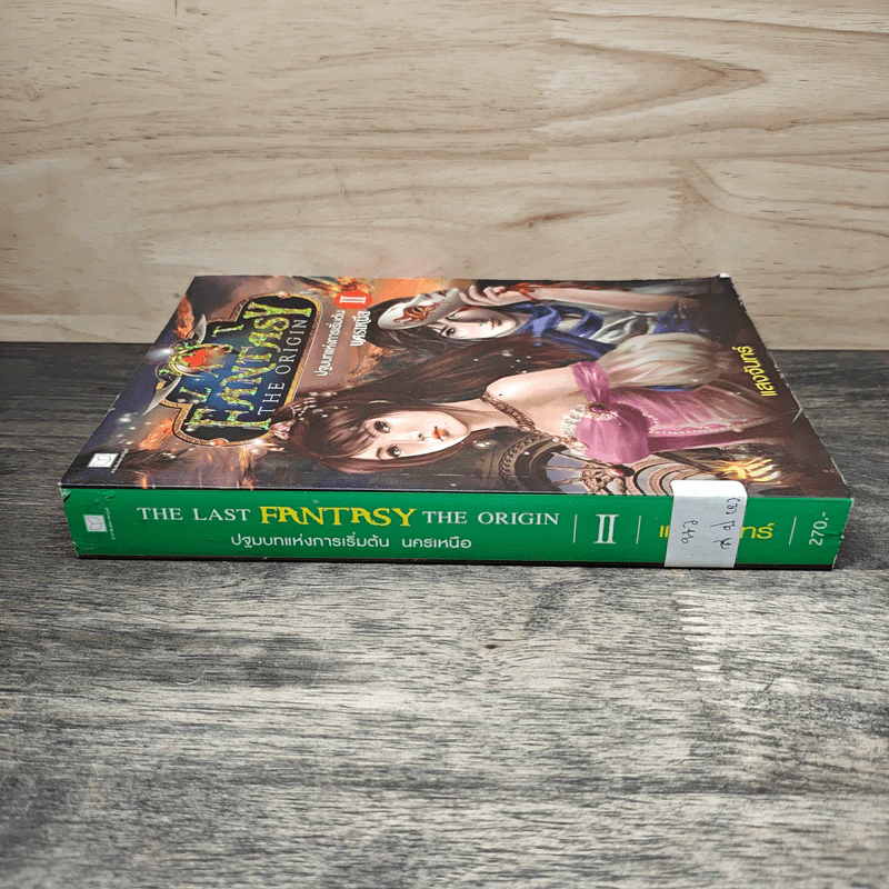 The Last Fantasy The Origin เล่ม 2 ปฐมบทแห่งการเริ่มต้น ภาค นครเหนือ - แสงจันทร์ รูปที่ 2