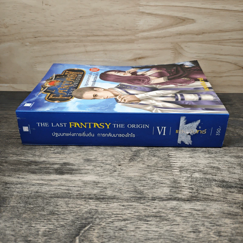 The Last Fantasy The Origin เล่ม 6 รูปที่ 2