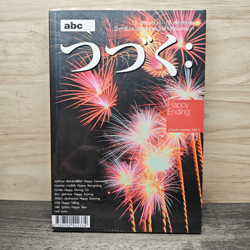 abc a book combo Vol. 1: Happy Ending - วงศ์ทนง ชัยณรงค์สิงห์ รูปที่ 1