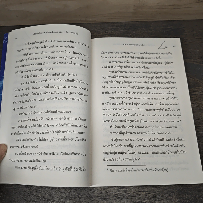 สามชาติ สามภพ ลิขิตเหนือเขนย เล่ม 3 - กังชีกงจื่อ รูปที่ 8