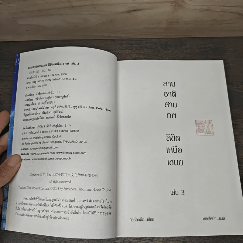 สามชาติ สามภพ ลิขิตเหนือเขนย เล่ม 3 - กังชีกงจื่อ รูปที่ 6