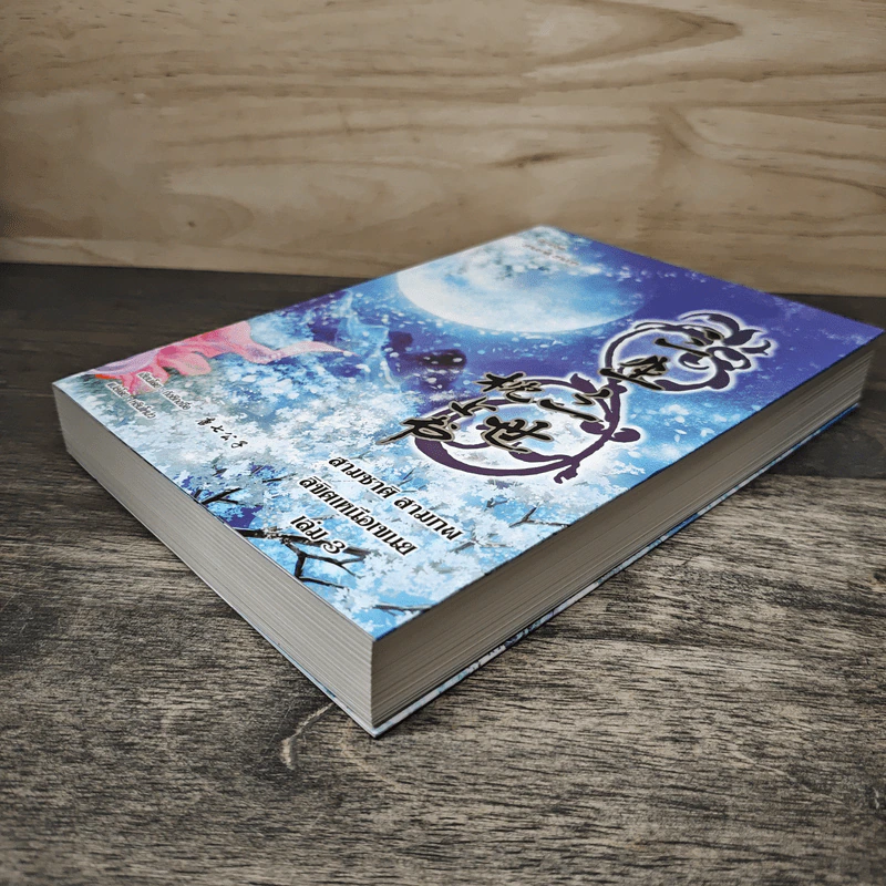 สามชาติ สามภพ ลิขิตเหนือเขนย เล่ม 3 - กังชีกงจื่อ รูปที่ 3