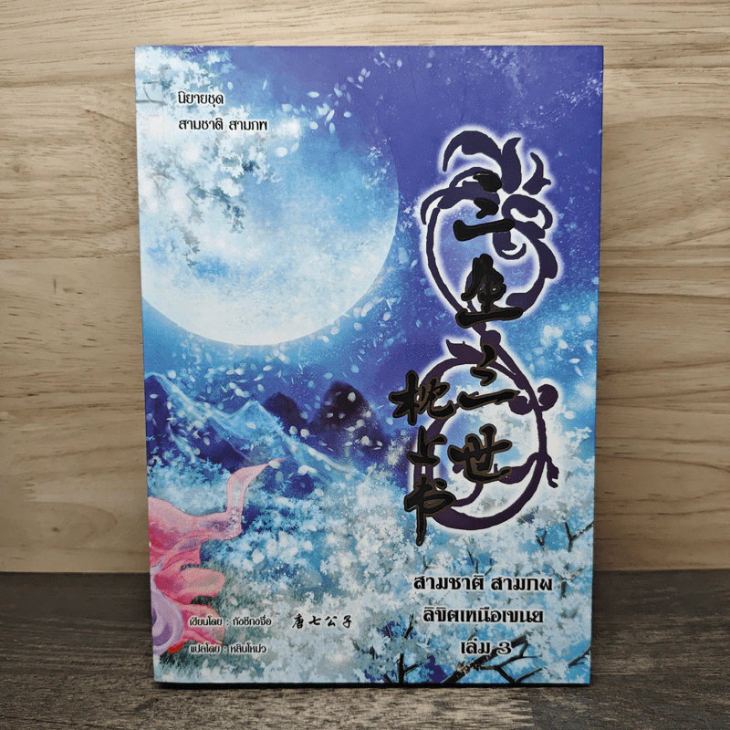 สามชาติ สามภพ ลิขิตเหนือเขนย เล่ม 3 - กังชีกงจื่อ รูปที่ 1