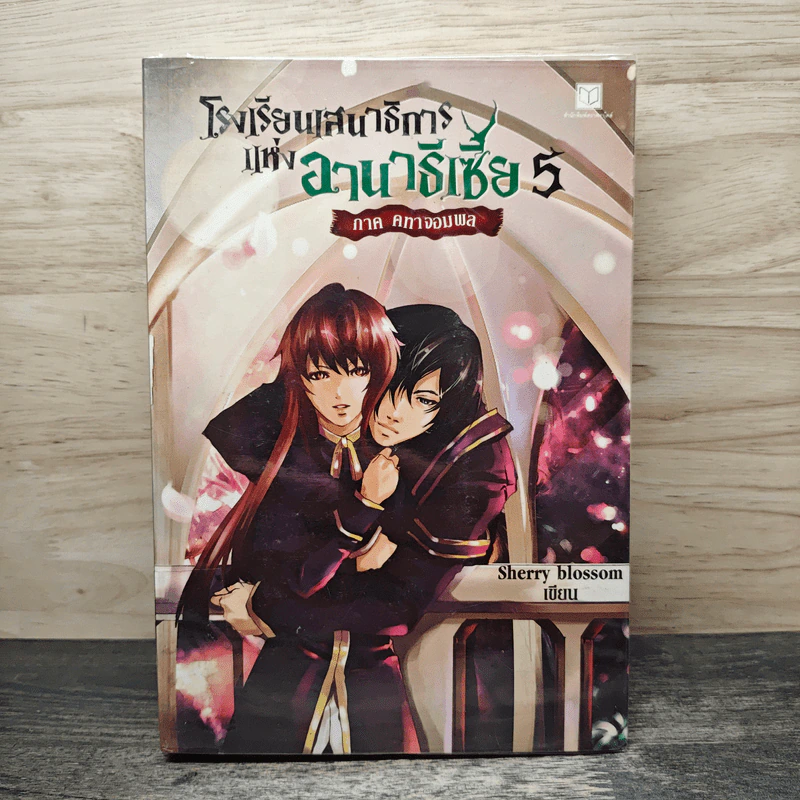 โรงเรียนเสนาธิการแห่งอานาธิเซีย 5 ภาค คทาจอมพล - Sherry blossom รูปที่ 1
