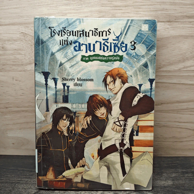 โรงเรียนเสนาธิการแห่งอานาธีเซีย เล่ม 3 ตอน กุญแจแห่งความรู้แจ้ง - Sherry blossom รูปที่ 1
