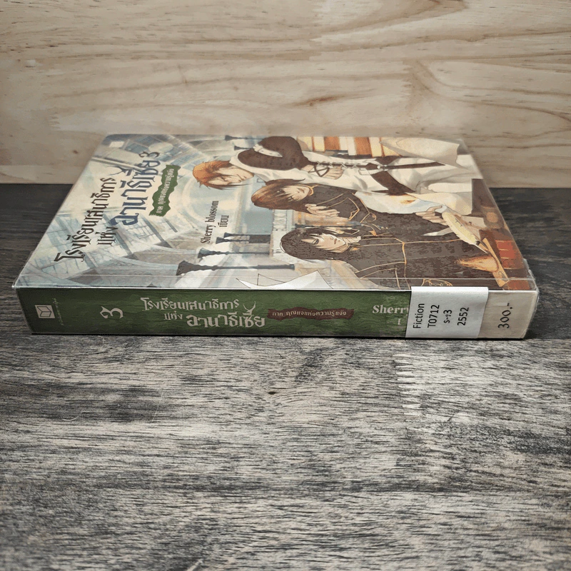 โรงเรียนเสนาธิการแห่งอานาธีเซีย เล่ม 3 ตอน กุญแจแห่งความรู้แจ้ง - Sherry blossom รูปที่ 2