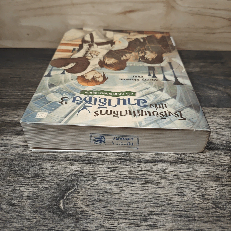 โรงเรียนเสนาธิการแห่งอานาธีเซีย เล่ม 3 ตอน กุญแจแห่งความรู้แจ้ง - Sherry blossom รูปที่ 4