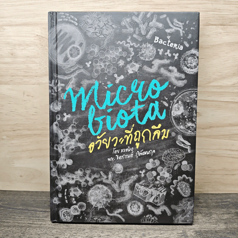 Microbiota อวัยวะที่ถูกลืม - ธิดากานต์ รุจิพัฒนกุล รูปที่ 1