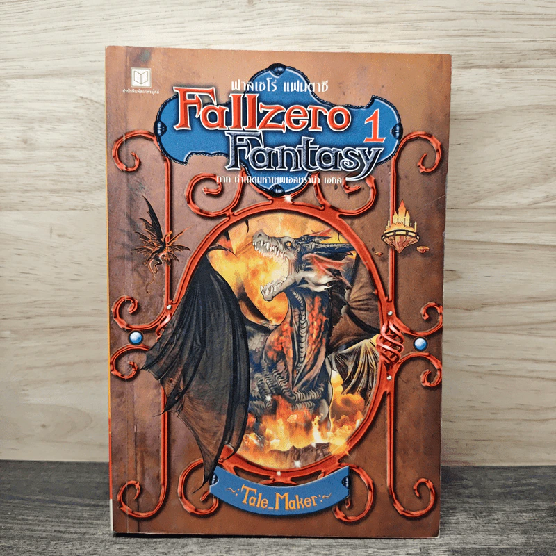 Fallzero Fanyasy ฟาลเซโร่ แฟนตาซี ภาคกำเนิดมหาเทพเอสทราน่า เล่ม 1 รูปที่ 1