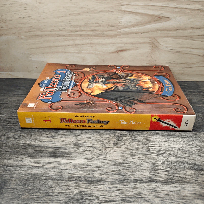 Fallzero Fanyasy ฟาลเซโร่ แฟนตาซี ภาคกำเนิดมหาเทพเอสทราน่า เล่ม 1 รูปที่ 2