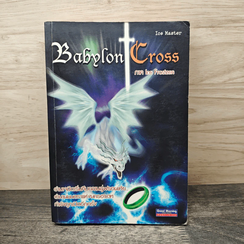 Babylon Cross ภาค Ice Frostzen - Ice Master รูปที่ 1