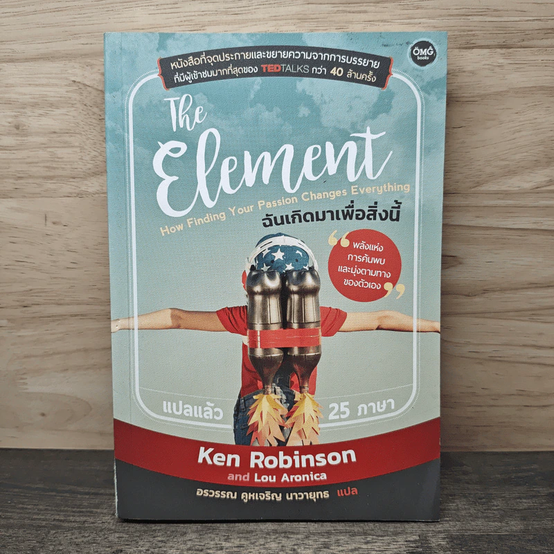 ฉันเกิดมาเพื่อสิงนี้ - Ken Robinson รูปที่ 1