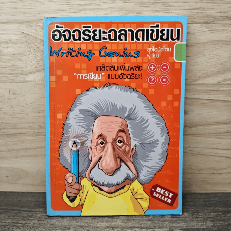 อัจฉริยะฉลาดเขียน - ลุงไอน์สไตน์ รูปที่ 1