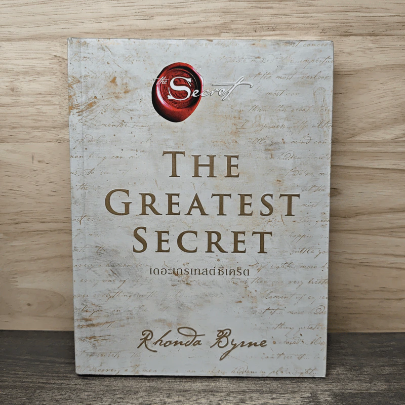 The Greatest Secret เดอะเกรเทสต์ซีเคร็ต - รอนดา เบิร์น (Rhonda Byrne) รูปที่ 1