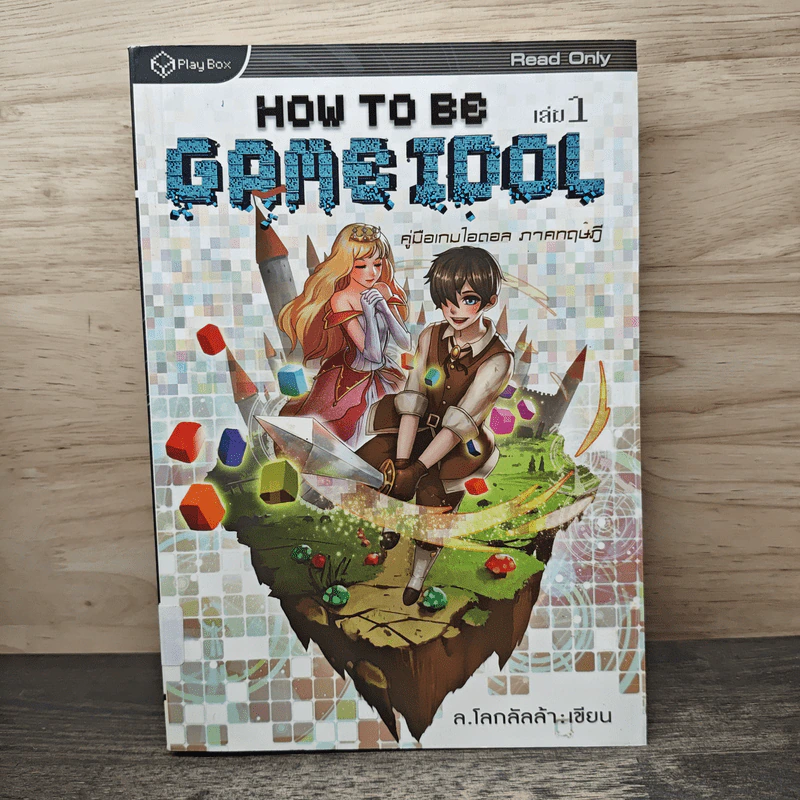 How to Be Game Idol คู่มือเกมไอดอล ภาคทฤษฎี เล่ม 1 รูปที่ 1