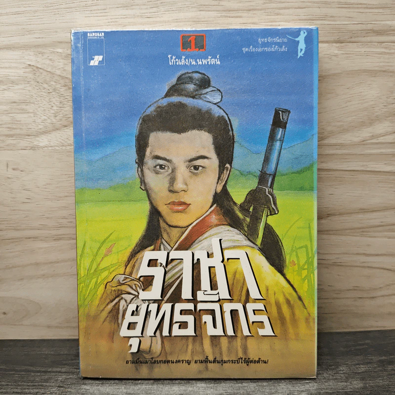 ราชายุทธจักร เล่ม 1 - โก้วเล้ง, น.นพรัตน์ รูปที่ 1