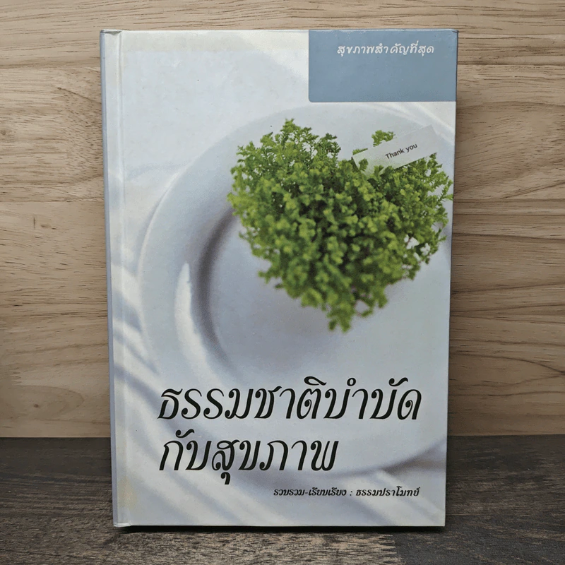 ธรรมชาติบำบัดกับสุขภาพ - ธรรมปราโมทย์ รูปที่ 1