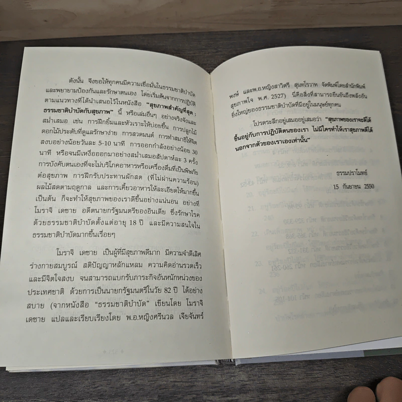ธรรมชาติบำบัดกับสุขภาพ - ธรรมปราโมทย์ รูปที่ 8