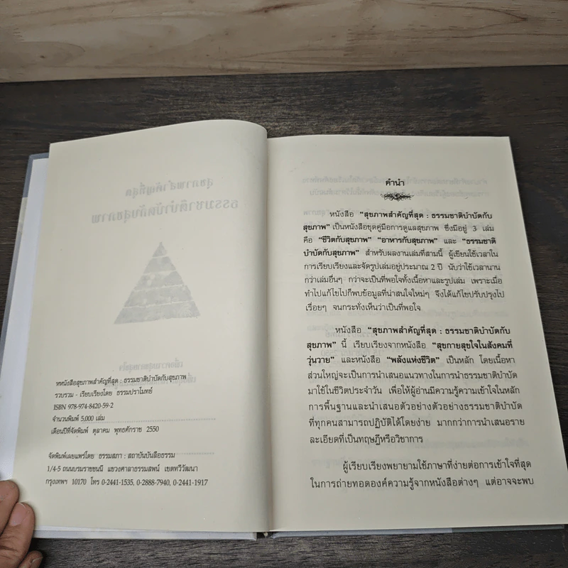 ธรรมชาติบำบัดกับสุขภาพ - ธรรมปราโมทย์ รูปที่ 6