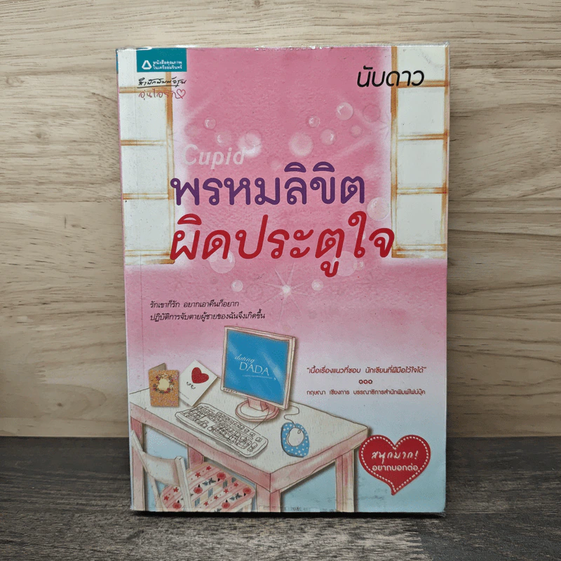 Cupid พรหมลิขิตผิดประตูใจ - นับดาว รูปที่ 1