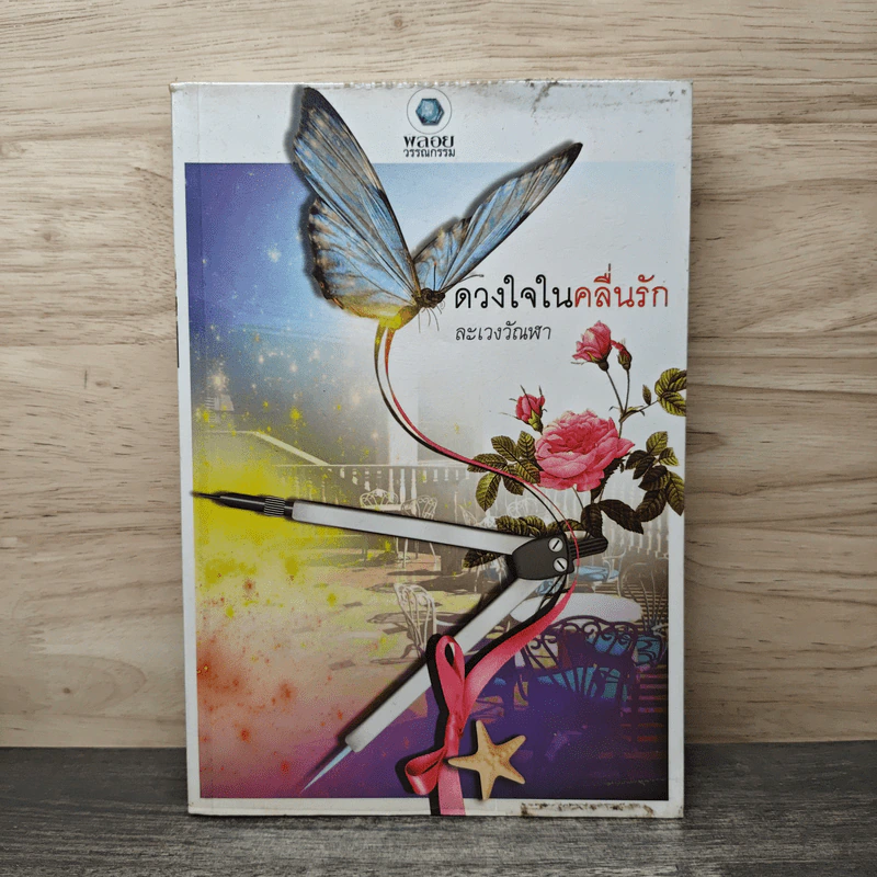 ดวงใจในคลื่นรัก - ละเวงวัณฬา รูปที่ 1