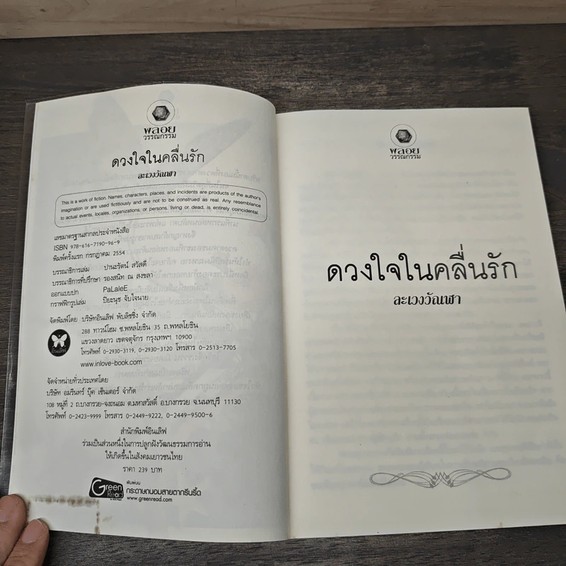 ดวงใจในคลื่นรัก - ละเวงวัณฬา รูปที่ 6