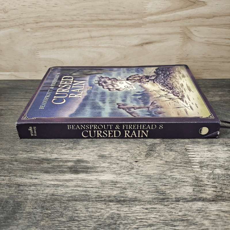 BEANSPROUT & FIREHEAD 8 CURSED RAIN ถั่วงอกและหัวไฟ กับสายฝนต้องคำสาป - ทรงศีล ทิวสมบุญ รูปที่ 2