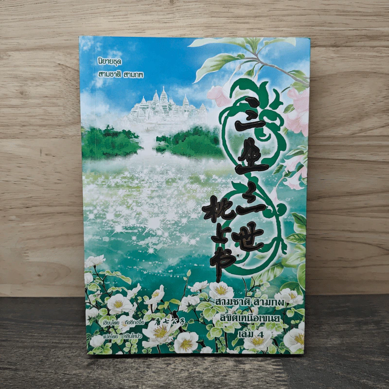 สามชาติสามภพ ลิขิตเหนือเขนย เล่ม 4 - ถังชีกงจื่อ, หลินโหม่ว รูปที่ 1