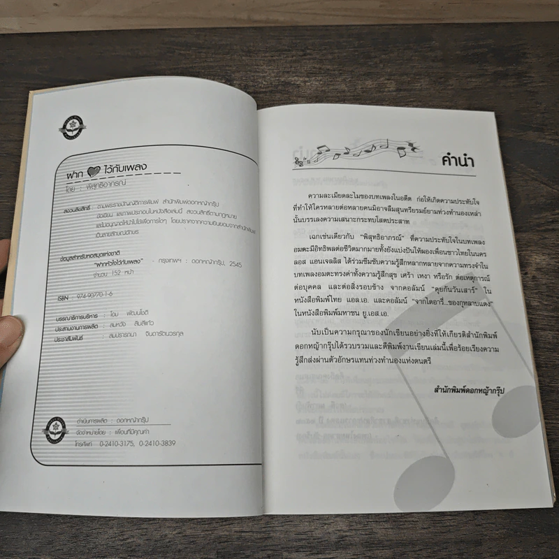 ฝากใจไว้กับเพลง - พิสุทธิอาภรณ์ รูปที่ 6