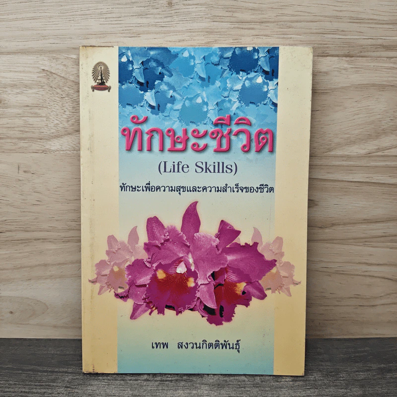 ทักษะชีวิต (Life Skills) - เทพ สงวนกิตติพันธุ์ รูปที่ 1