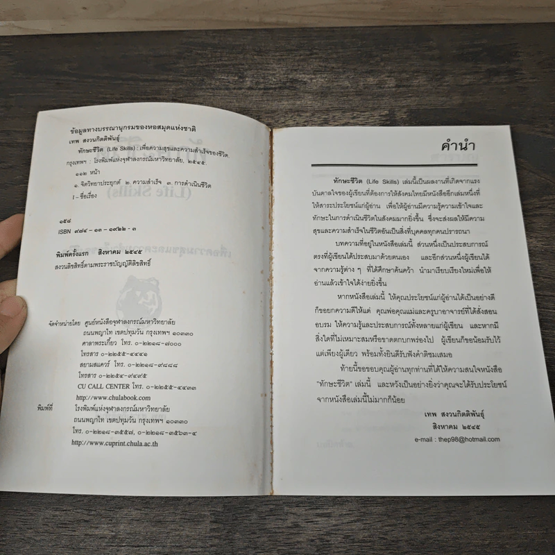 ทักษะชีวิต (Life Skills) - เทพ สงวนกิตติพันธุ์ รูปที่ 6