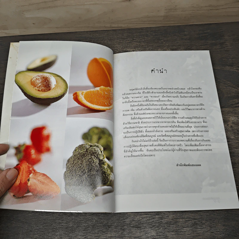 กินอย่างไรไม่แก่เร็ว - นิพิท จินดากุล รูปที่ 7