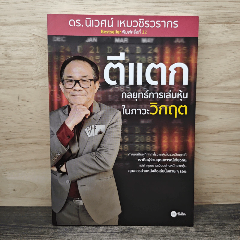 ตีแตก กลยุทธ์การเล่นหุ้นในภาวะวิกฤต - ดร.นิเวศน์ เหมวชิรวรากร รูปที่ 1