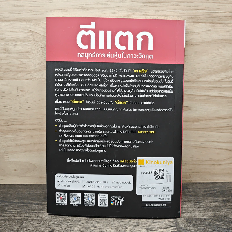 ตีแตก กลยุทธ์การเล่นหุ้นในภาวะวิกฤต - ดร.นิเวศน์ เหมวชิรวรากร รูปที่ 5