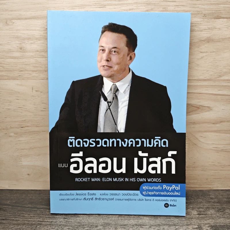 ติดจรวดทางความคิดแบบอีลอน มัสก์ - Jessica Easto, วรรธนา วงษ์ปิยะฉัตร รูปที่ 1